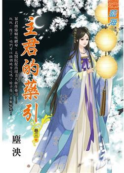 藍海E120103.主君的藥引 ...