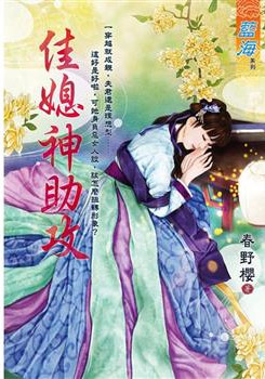 藍海E120401.佳媳神助攻-作者:春野櫻