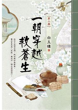 藍海E120502.一朝穿越救蒼生 卷二-作者:白玉樓