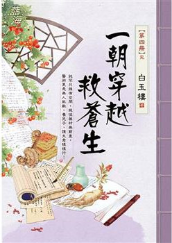 藍海E120504.一朝穿越救蒼生 卷四(完)-作者:白玉樓