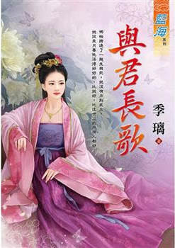 藍海E120601.與君長歌-作...