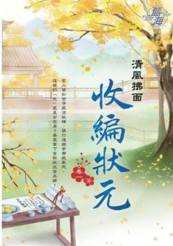 藍海E120701.收編狀元 卷一-作者:清風拂面