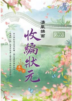 藍海E120702.收編狀元 卷二-作者:清風拂面