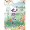 藍海E120702.收編狀元 卷二-作者:清風拂面