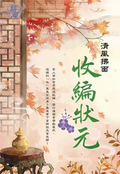 藍海E120703.收編狀元 卷...