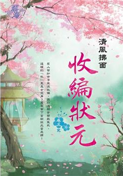 藍海E120705.收編狀元 卷...