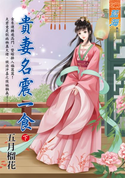 藍海E120802.貴妻名震一食．下-作者:五月榴花