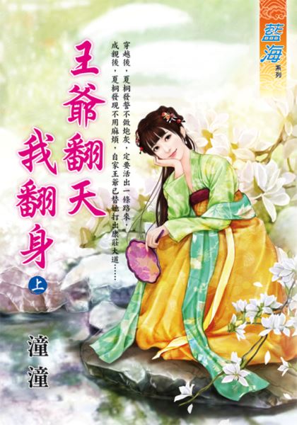 藍海E121001.王爺翻天我翻身．上-作者:潼潼