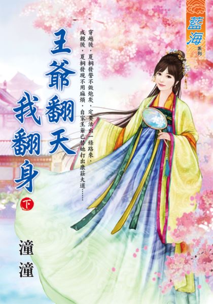 藍海E121002.王爺翻天我翻身．下-作者:潼潼