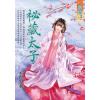 藍海E121101.祕藏太子-作者:松間月影
