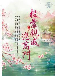 藍海E121504.投靠親戚進高門 卷四(完)-作者:霜竹