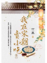 藍海E122302.我在宋朝賣小吃 卷二-作者:竹風