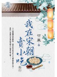 藍海E122303.我在宋朝賣小吃 卷三-作者:竹風