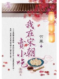 藍海E122304.我在宋朝賣小吃 卷四(完)-作者:竹風