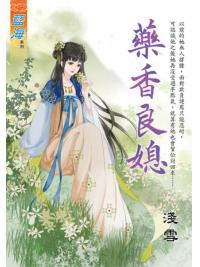 藍海E122401.藥香良媳-作者:淺雪