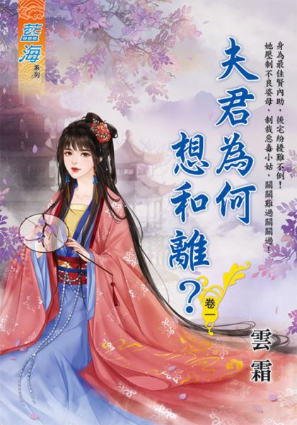 藍海E121301.夫君為何想和...