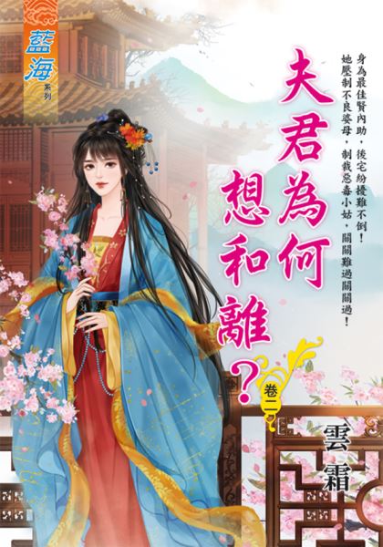 藍海E121302.夫君為何想和...