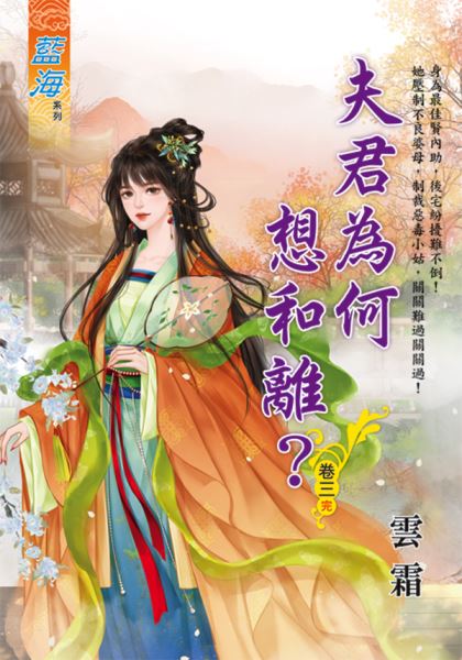 藍海E121303.夫君為何想和離？ 卷三(完)-作者:雲霜
