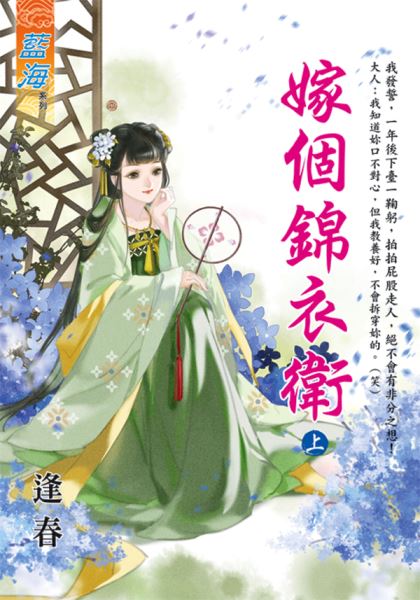 藍海E121601.嫁個錦衣衛．上-作者:逢春