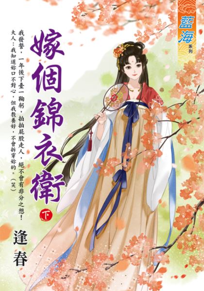 藍海E121602.嫁個錦衣衛．下-作者:逢春