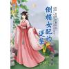 藍海E122101.倒楣女配的逆襲 卷一-作者:曉柳月
