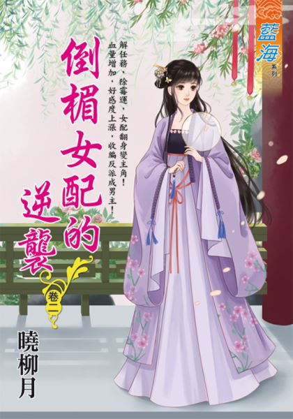 藍海E122102.倒楣女配的逆...