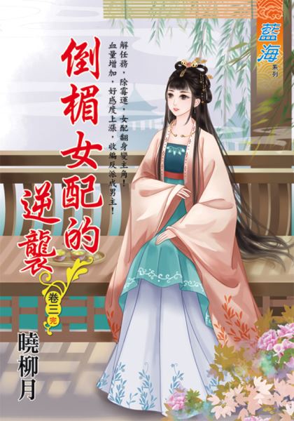 藍海E122103.倒楣女配的逆...