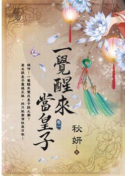 藍海E122001.一覺醒來當皇...