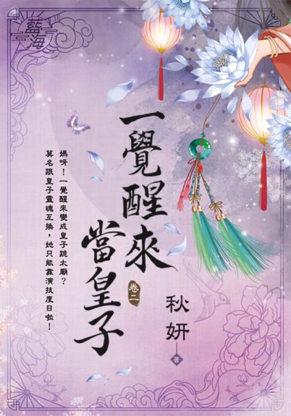 藍海E122002.一覺醒來當皇子 卷二-作者:秋妍