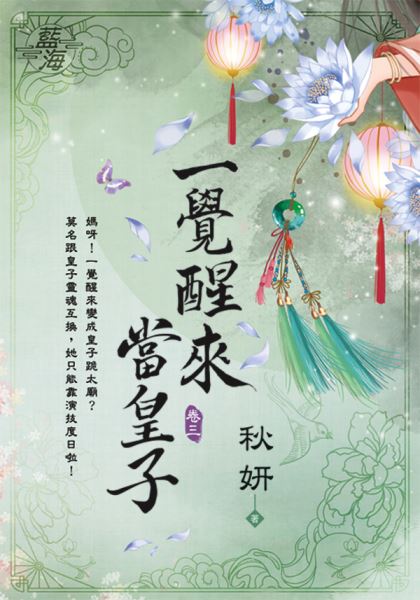 藍海E122003.一覺醒來當皇...