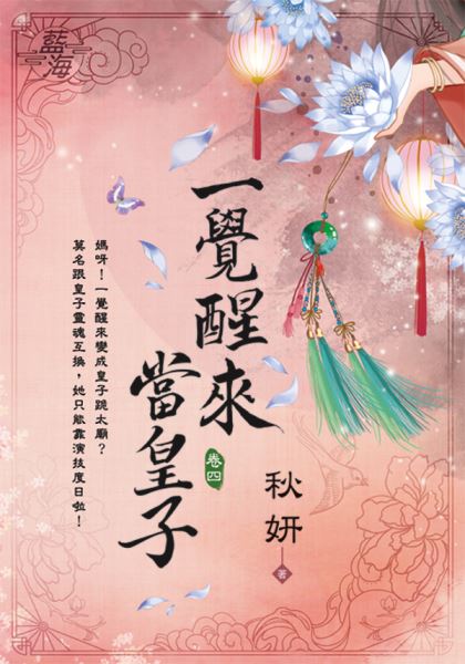 藍海E122004.一覺醒來當皇子 卷四-作者:秋妍