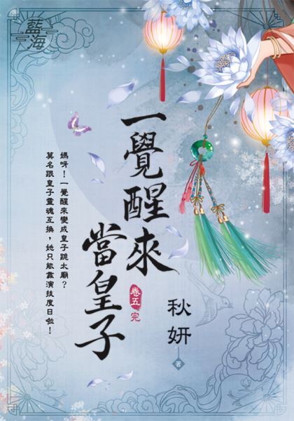 藍海E122005.一覺醒來當皇子 卷五(完)-作者:秋妍