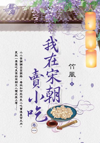 藍海E122301.我在宋朝賣小吃 卷一-作者:竹風