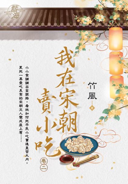 藍海E122302.我在宋朝賣小...