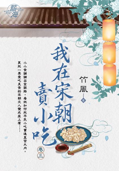 藍海E122303.我在宋朝賣小...