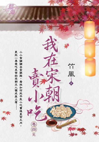 藍海E122304.我在宋朝賣小吃 卷四(完)-作者:竹風