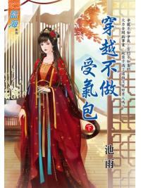 藍海E123002.穿越不做受氣包．下-作者:池雨