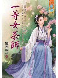 藍海E123101.一等女茶師-作者:陽光晴子
