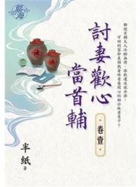 藍海E123201.討妻歡心當首輔 卷一-作者:半紙