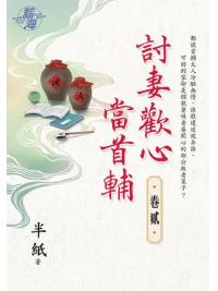 藍海E123202.討妻歡心當首輔 卷二-作者:半紙