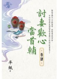藍海E123204.討妻歡心當首輔 卷四-作者:半紙