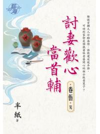 藍海E123205.討妻歡心當首輔 卷五(完)-作者:半紙