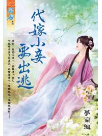 藍海E123301.代嫁小妾要出逃-作者:夢南迪