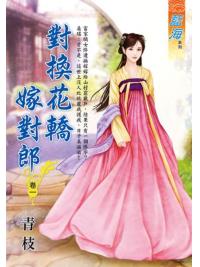 藍海E123501.對換花轎嫁對郎 卷一-作者:青枝