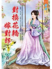 藍海E123502.對換花轎嫁對郎 卷二-作者:青枝