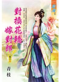 藍海E123503.對換花轎嫁對郎 卷三(完)-作者:青枝