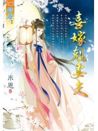 藍海E123601.喜嫁剋妻夫-作者:米恩