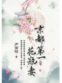 藍海E123701.京都第一花瓶妻 卷一-作者:尹南枝