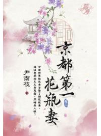 藍海E123702.京都第一花瓶妻 卷二-作者:尹南枝