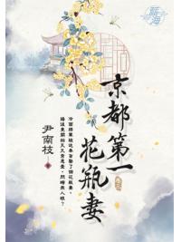 藍海E123703.京都第一花瓶妻 卷三-作者:尹南枝